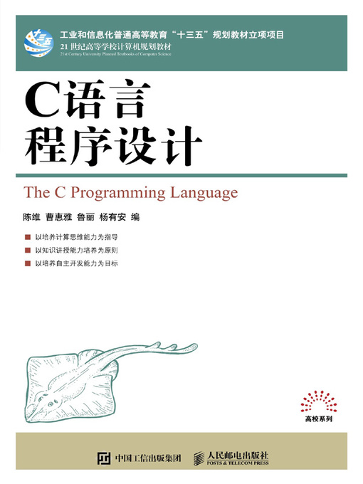 Title details for C语言程序设计 by 陈维 - Available